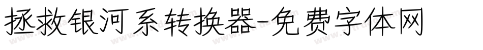 拯救银河系转换器字体转换