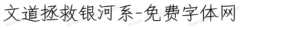 文道拯救银河系字体转换