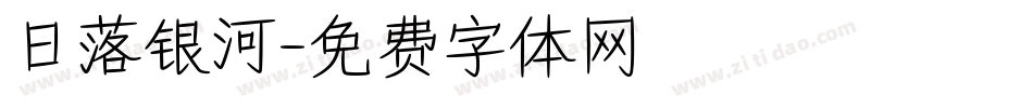 日落银河字体转换