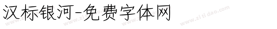 汉标银河字体转换