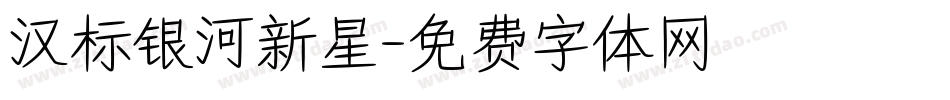 汉标银河新星字体转换