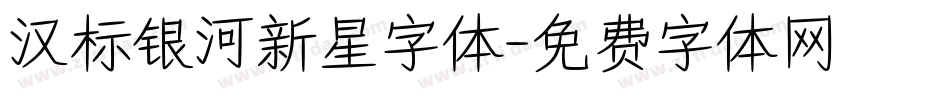 汉标银河新星字体字体转换