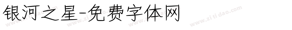银河之星字体转换