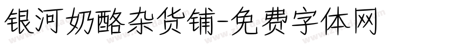 银河奶酪杂货铺字体转换