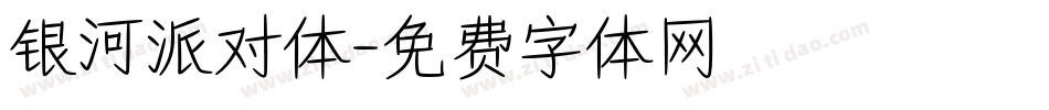 银河派对体字体转换