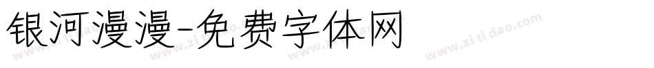 银河漫漫字体转换