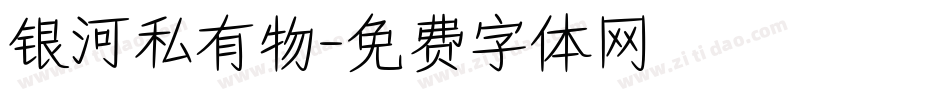 银河私有物字体转换