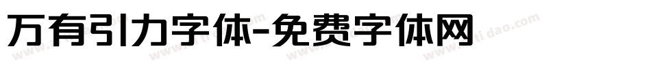 万有引力字体字体转换