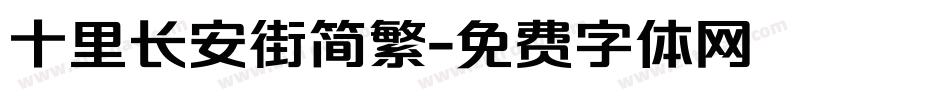 十里长安街简繁字体转换