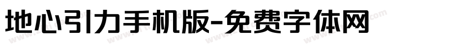 地心引力手机版字体转换