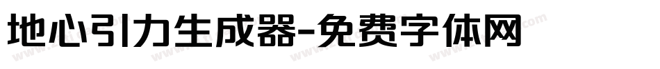 地心引力生成器字体转换