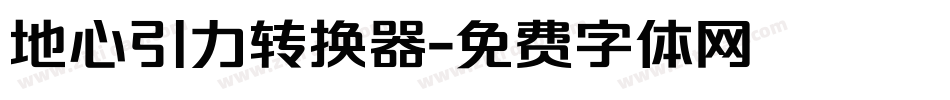 地心引力转换器字体转换