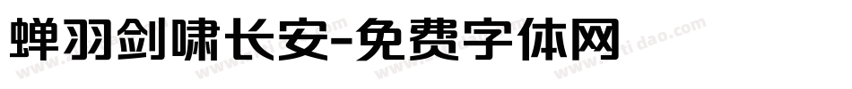 蝉羽剑啸长安字体转换