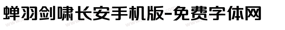 蝉羽剑啸长安手机版字体转换