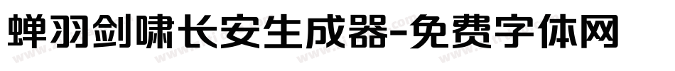 蝉羽剑啸长安生成器字体转换