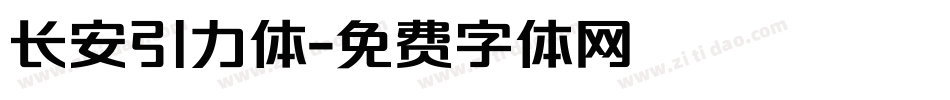 长安引力体字体转换