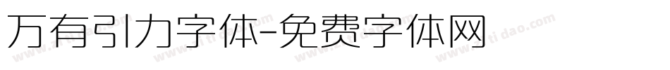 万有引力字体字体转换