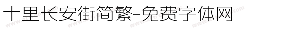 十里长安街简繁字体转换