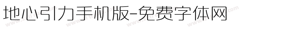 地心引力手机版字体转换