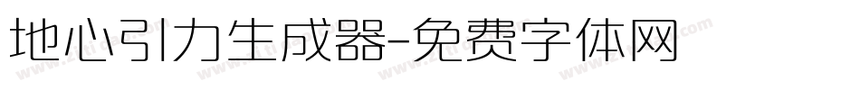 地心引力生成器字体转换