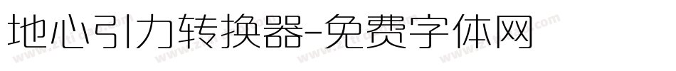 地心引力转换器字体转换