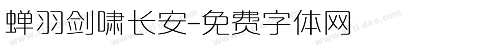 蝉羽剑啸长安字体转换