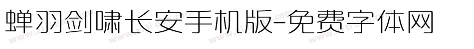 蝉羽剑啸长安手机版字体转换