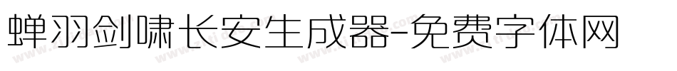 蝉羽剑啸长安生成器字体转换