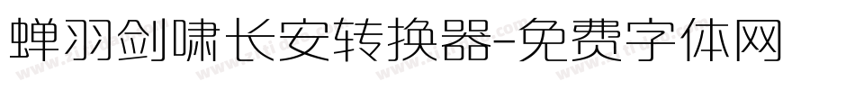 蝉羽剑啸长安转换器字体转换