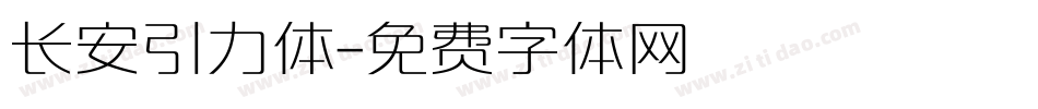 长安引力体字体转换