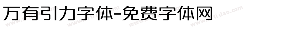 万有引力字体字体转换