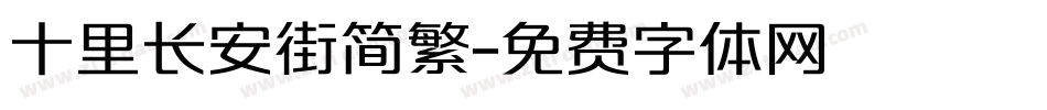 十里长安街简繁字体转换