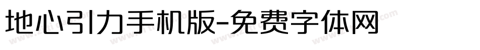 地心引力手机版字体转换
