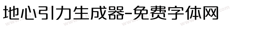 地心引力生成器字体转换