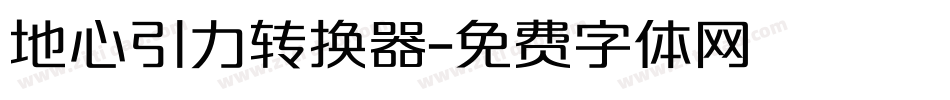 地心引力转换器字体转换