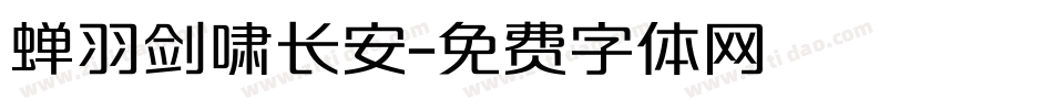 蝉羽剑啸长安字体转换