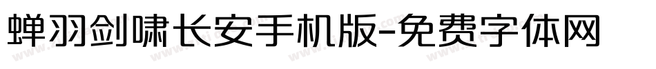 蝉羽剑啸长安手机版字体转换