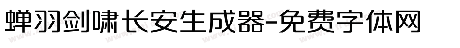 蝉羽剑啸长安生成器字体转换