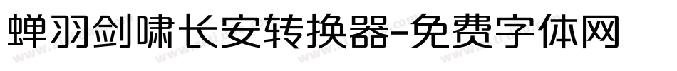 蝉羽剑啸长安转换器字体转换