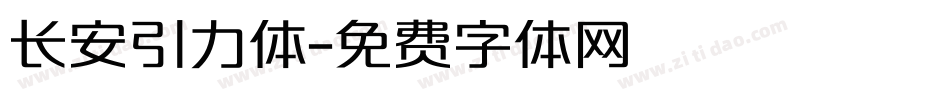 长安引力体字体转换