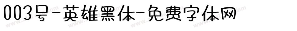 003号-英雄黑体字体转换