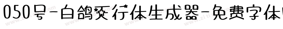 050号-白鸽天行体生成器字体转换