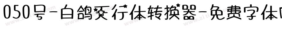 050号-白鸽天行体转换器字体转换