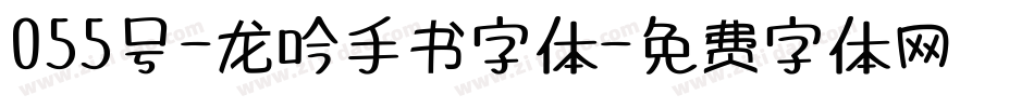055号-龙吟手书字体字体转换