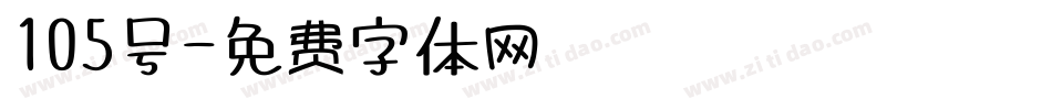 105号字体转换