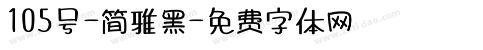 105号-简雅黑字体转换