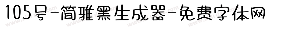 105号-简雅黑生成器字体转换