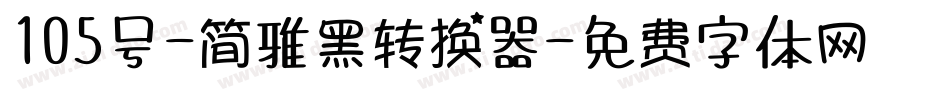 105号-简雅黑转换器字体转换