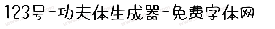 123号-功夫体生成器字体转换