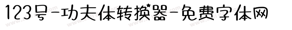 123号-功夫体转换器字体转换